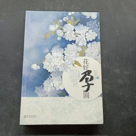 花好孕圆（上册）