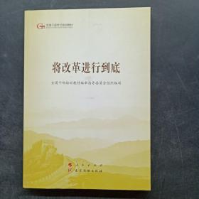 将改革进行到底（第五批全国干部学习培训教材）