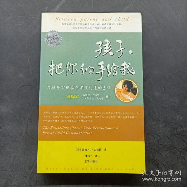 孩子，把你的手给我：与孩子实现真正有效沟通的方法