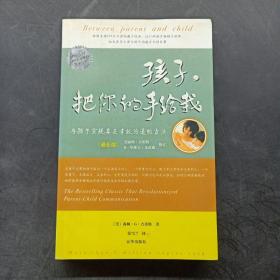 孩子，把你的手给我：与孩子实现真正有效沟通的方法