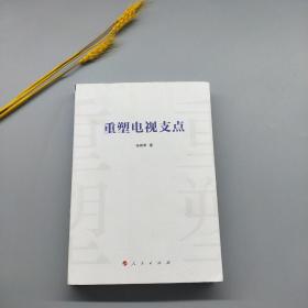 重塑電視支點(diǎn)
