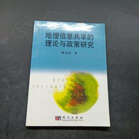 地理信息共享的理论与政策研究