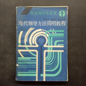 現(xiàn)代領(lǐng)導(dǎo)方法簡(jiǎn)明教程