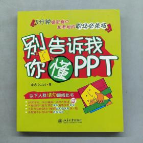 别告诉我你懂PPT