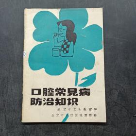 口腔常见病防治知识