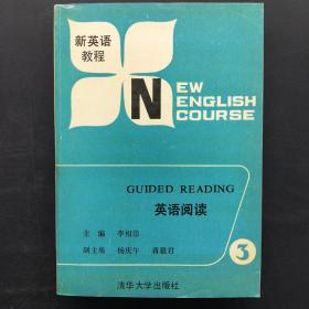 新英语教程 英语阅读 第三册