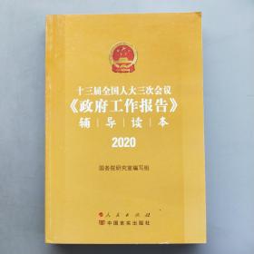 十三届全国人大三次会议《政府工作报告》辅导读本（2020年6月）