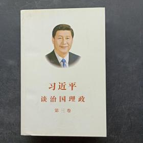 习近平谈治国理政第三卷（中文平装）