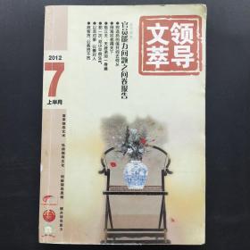 领导文萃 2012.7 上/杂志