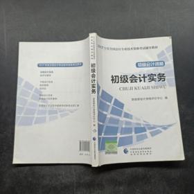 初级会计职称2017教材 2017全国会计专业技术资格考试辅导教材 初级会计实务