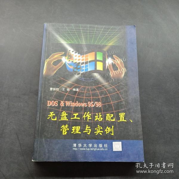 DOS&Windows 95/98无盘工作站配置、管理与实例