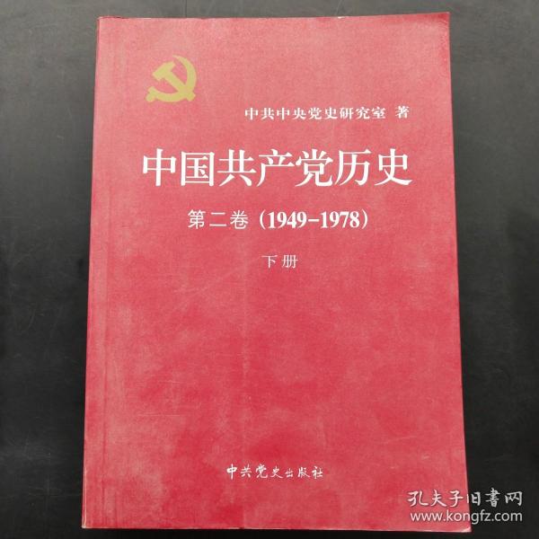 中国共产党历史（第二卷）：第二卷(1949-1978)