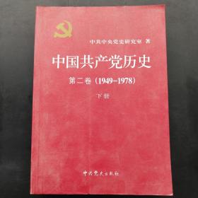 中国共产党历史（第二卷）：第二卷(1949-1978)