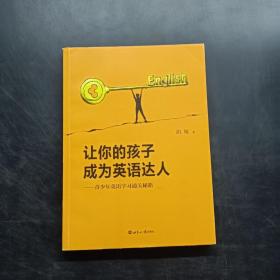 新航道 让你的孩子成为英语达人：青少年英语学习通关秘籍