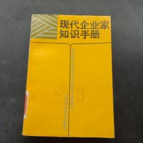 现代企业家知识手册