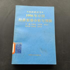 1996年中国经济形势分析与预测