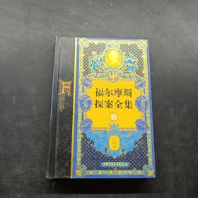 福尔摩斯探案全集 3