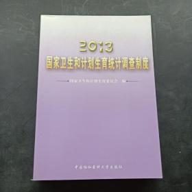 2013国家卫生和计划生育统计调查制度