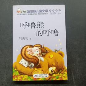 呼噜熊的呼噜 读书熊系列—注音版儿童文学名家名作