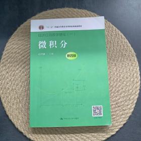 微积分（第四版）（经济应用数学基础（一）；“十二五”普通高等教育本科国家级规划教材）