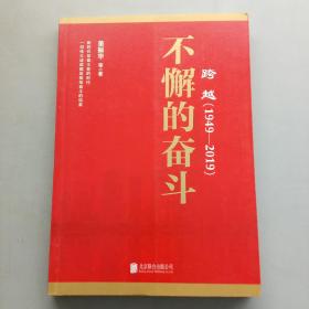 跨越(1949-2019)不懈的奋斗 