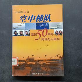 空中梯队：建国50周年跨世纪大阅兵