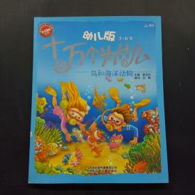 幼儿版3-6岁十万个为什么 鸟和海洋动物