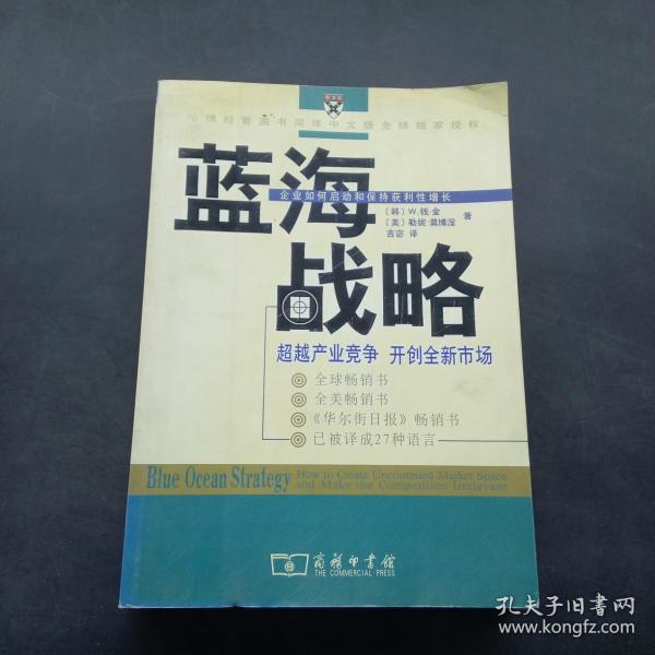 蓝海战略：超越产业竞争，开创全新市场