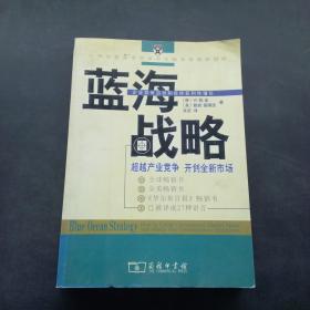 蓝海战略：超越产业竞争，开创全新市场