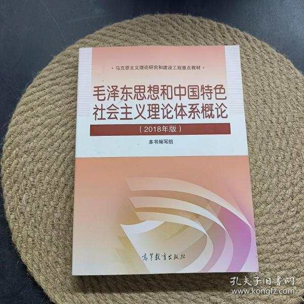 毛泽东思想和中国特色社会主义理论体系概论（2018版）