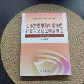 毛泽东思想和中国特色社会主义理论体系概论（2018版）