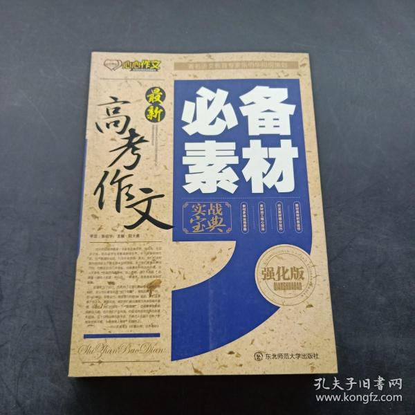 最新高考作文必备素材实战宝典（强化版）