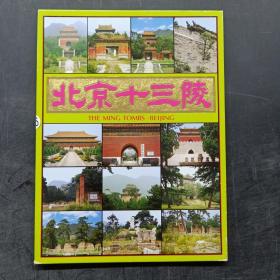 明信片：《北京十三陵》 10张