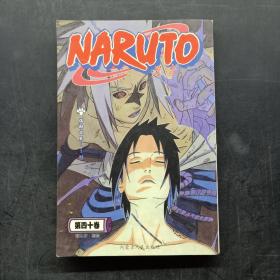 NARUTO忍者 第四十卷