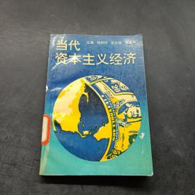 当代资本主义经济