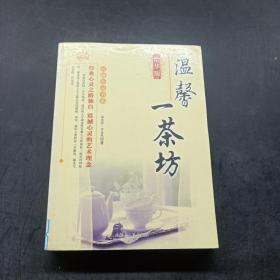 震撼心灵书系——温馨一茶坊