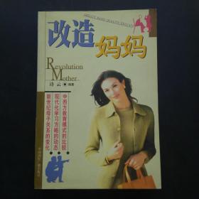 改造妈妈