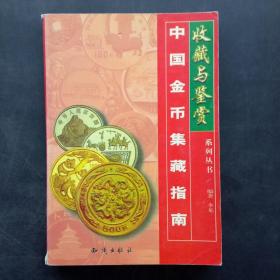中国金币集藏指南收藏与鉴赏