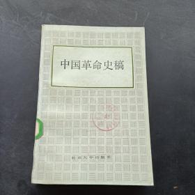 中国革命史稿