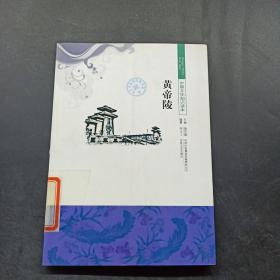 黄帝陵