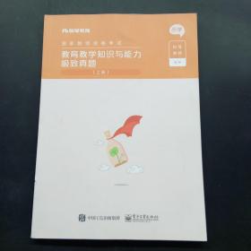 教育教学知识与能力极致真题(上下小学国家教师资格考试)