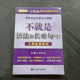 不就是语法和长难句吗