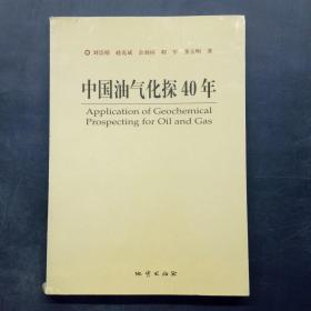 中國(guó)油氣化探40年
