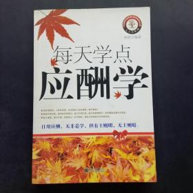 每天学点应酬学