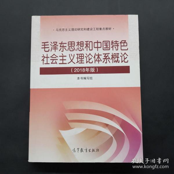 毛泽东思想和中国特色社会主义理论体系概论（2018版）