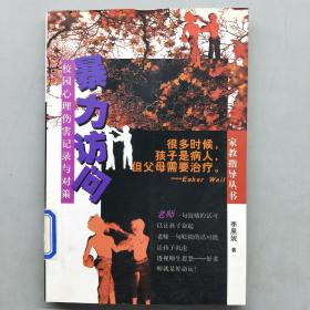 暴力訪問：校園心理傷害記錄與對(duì)策（有印章）