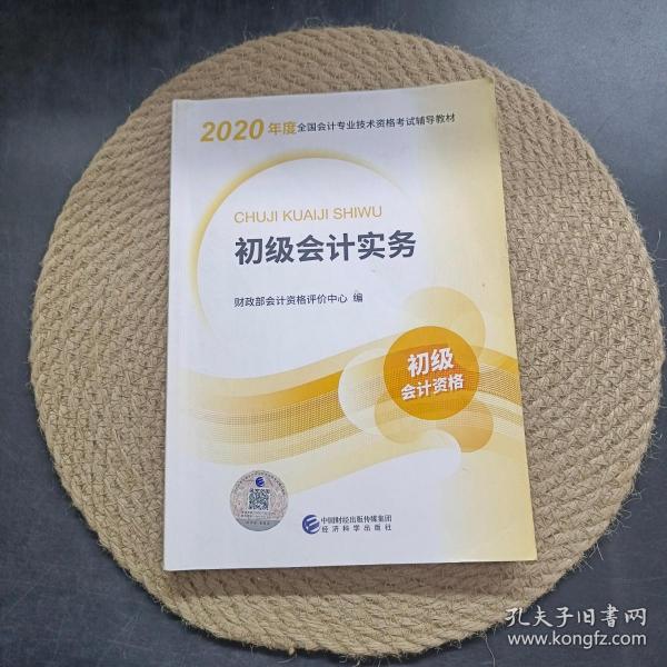 初级会计职称考试教材2020 2020年初级会计专业技术资格考试 初级会计实务