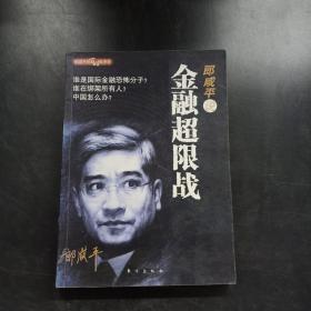 郎咸平说：金融超限战