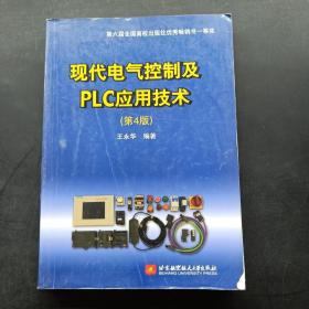 现代电气控制及PLC应用技术（第4版）