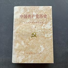 中国共产党历史上卷